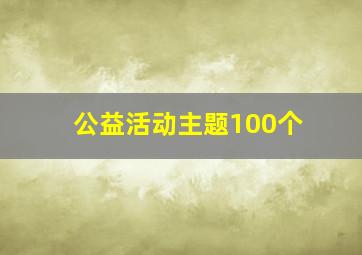 公益活动主题100个