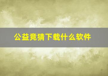 公益竞猜下载什么软件