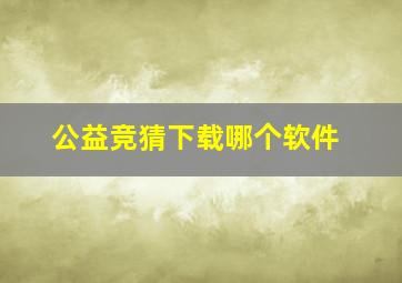 公益竞猜下载哪个软件