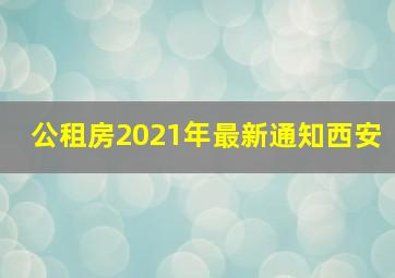 公租房2021年最新通知西安