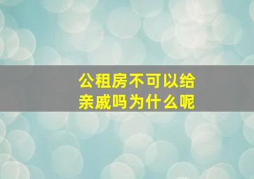 公租房不可以给亲戚吗为什么呢