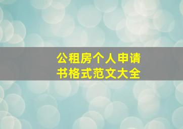 公租房个人申请书格式范文大全