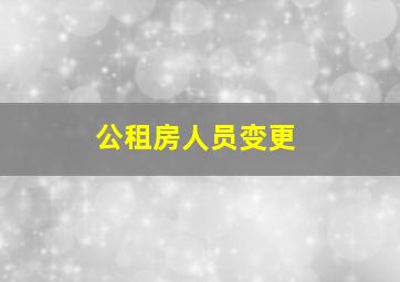 公租房人员变更