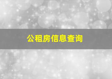 公租房信息查询