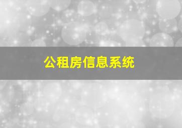 公租房信息系统