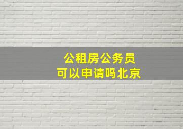 公租房公务员可以申请吗北京