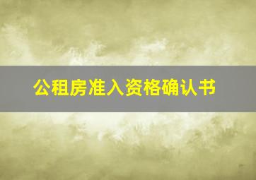 公租房准入资格确认书