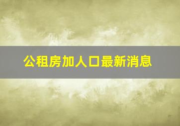 公租房加人口最新消息