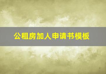 公租房加人申请书模板