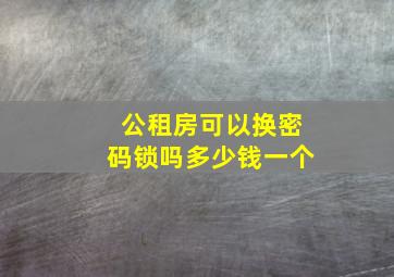 公租房可以换密码锁吗多少钱一个