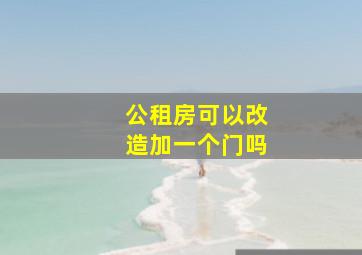 公租房可以改造加一个门吗