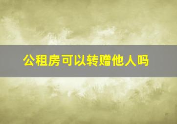 公租房可以转赠他人吗