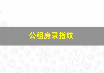 公租房录指纹