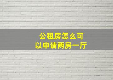 公租房怎么可以申请两房一厅