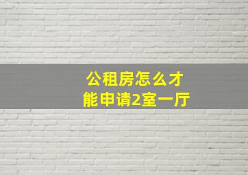 公租房怎么才能申请2室一厅