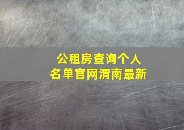 公租房查询个人名单官网渭南最新