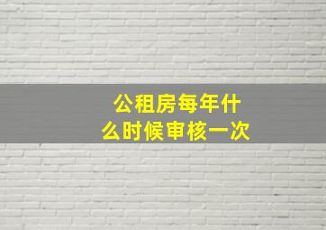 公租房每年什么时候审核一次