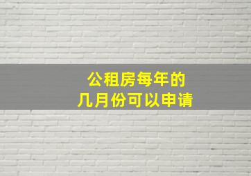 公租房每年的几月份可以申请