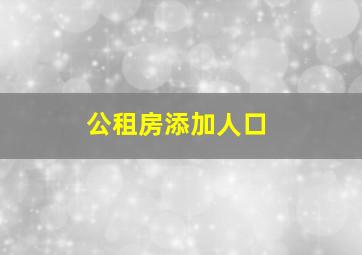 公租房添加人口