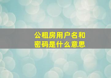 公租房用户名和密码是什么意思