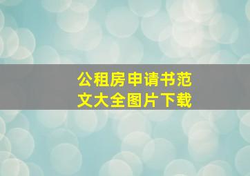 公租房申请书范文大全图片下载