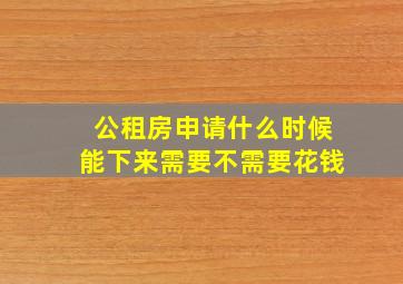 公租房申请什么时候能下来需要不需要花钱