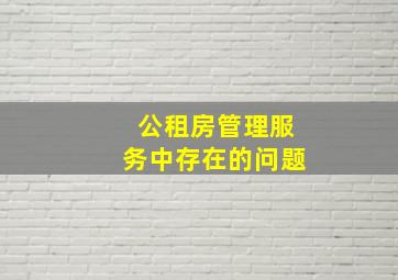 公租房管理服务中存在的问题