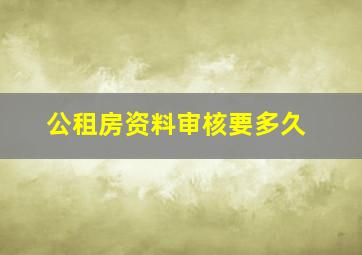 公租房资料审核要多久