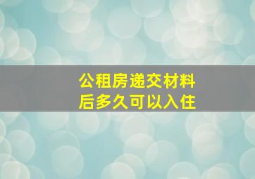 公租房递交材料后多久可以入住