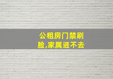 公租房门禁刷脸,家属进不去