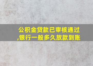 公积金贷款已审核通过,银行一般多久放款到账