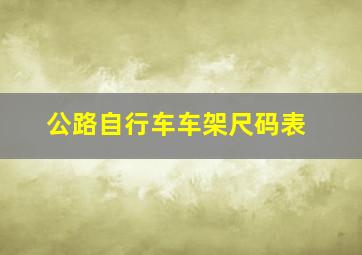 公路自行车车架尺码表