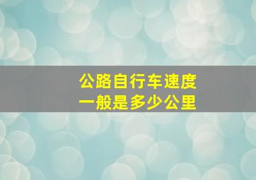 公路自行车速度一般是多少公里