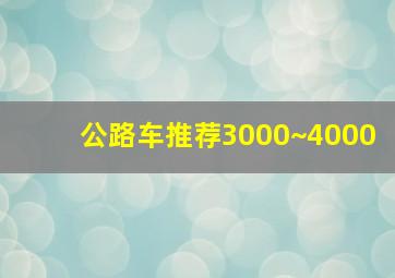 公路车推荐3000~4000