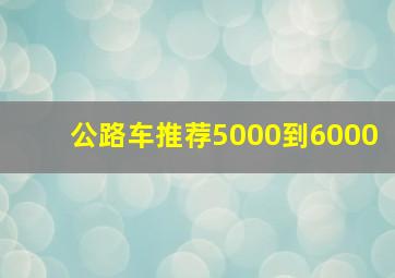 公路车推荐5000到6000