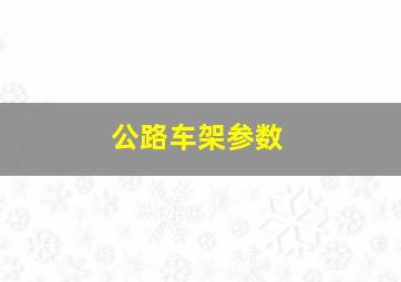 公路车架参数