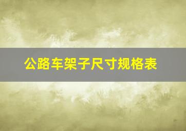 公路车架子尺寸规格表