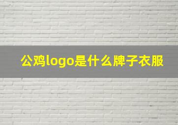 公鸡logo是什么牌子衣服