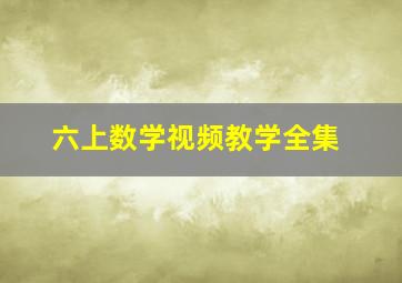 六上数学视频教学全集