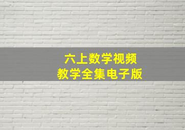 六上数学视频教学全集电子版