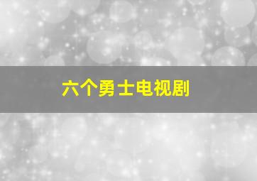 六个勇士电视剧