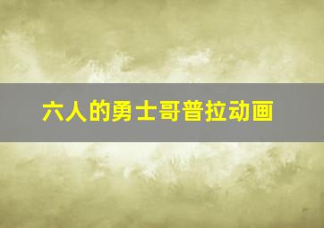 六人的勇士哥普拉动画