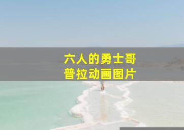 六人的勇士哥普拉动画图片