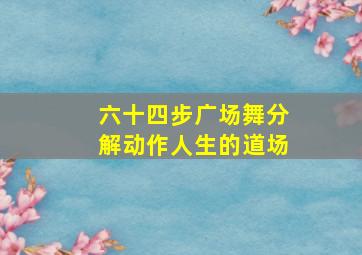 六十四步广场舞分解动作人生的道场