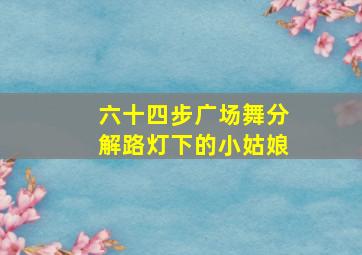 六十四步广场舞分解路灯下的小姑娘