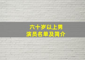 六十岁以上男演员名单及简介