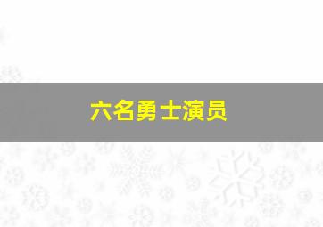 六名勇士演员