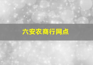 六安农商行网点