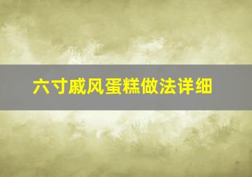 六寸戚风蛋糕做法详细