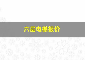 六层电梯报价